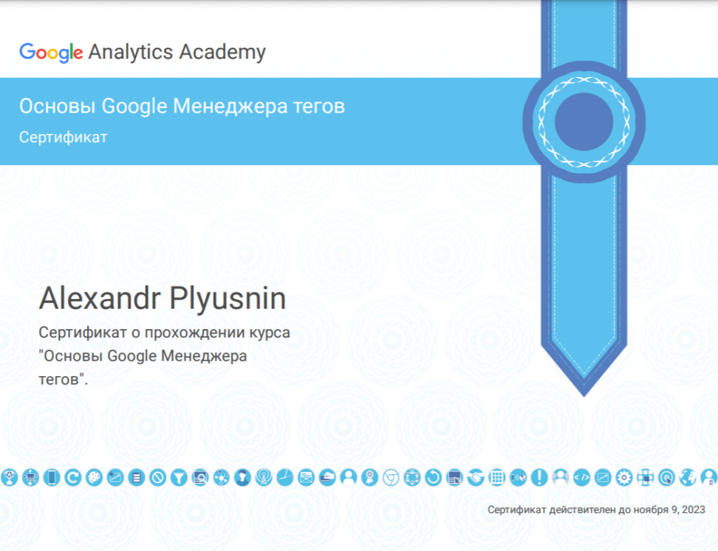 Сертификат Google Tag Manager