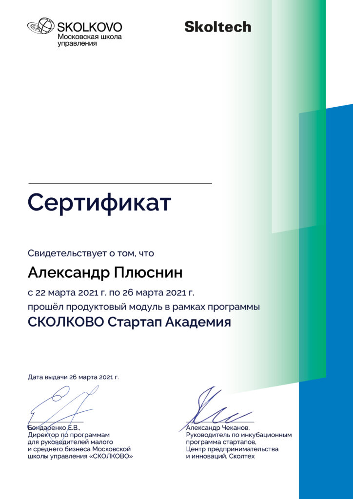 Сертификат о запуске MVP в Сколково